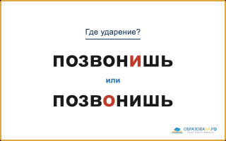 «ПозвонИшь» или «позвОнишь» — куда падает ударение?
