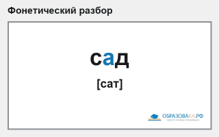 Фонетический разбор слова «сад»
