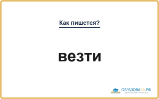 Как пишется «везти» или «вести»