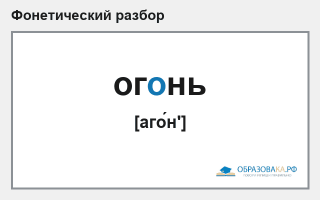 Фонетический разбор слова «огонь»