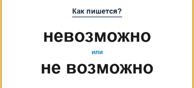 «Невозможно» или «не возможно» — слитно или раздельно