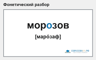 Фонетический разбор слова «морозов»