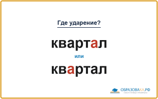 «КвартАл» или «квАртал» — куда падает ударение?