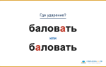 «БаловАть» или «бАловать» — куда падает ударение?