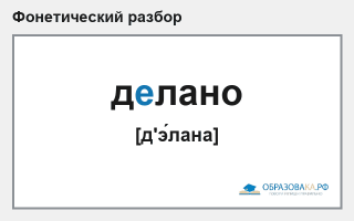 Фонетический разбор слова «делано»