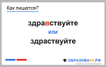 Как пишется «здравствуйте» или «здраствуйте»