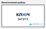 Фонетический разбор слова «ключ»