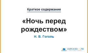 Краткое содержание «Ночь перед рождеством»