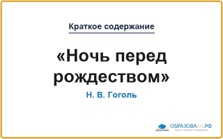 Краткое содержание «Ночь перед рождеством»