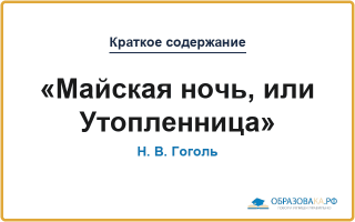 Краткое содержание «Майская ночь, или Утопленница»