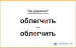 «ОблегчИть» или «облЕгчить» — куда падает ударение?