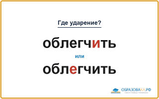«ОблегчИть» или «облЕгчить» — куда падает ударение?