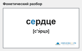 Фонетический разбор слова «сердце»