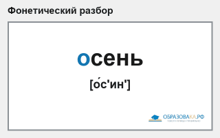 Фонетический разбор слова «осень»