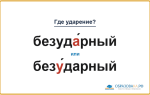 «БезудА́рный» или «безУ́дарный» — куда падает ударение?