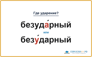 «БезудА́рный» или «безУ́дарный» — куда падает ударение?