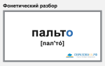Фонетический разбор «пальто»