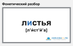 Фонетический разбор слова «листья»