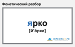 Фонетический разбор «ярко»
