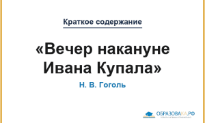 Краткое содержание «Вечер накануне Ивана Купала»