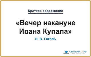 Краткое содержание «Вечер накануне Ивана Купала»