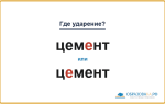 «ЦемЕнт» или «цЕмент» — где правильно ставить ударение?