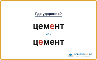 «ЦемЕнт» или «цЕмент» — где правильно ставить ударение?