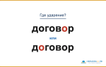 «ДоговОр» или «дОговор» — как правильно ставить ударение?