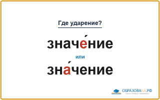 «ЗначЕ́ние» или «знА́чение» — куда падает ударение?