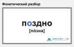 Фонетический разбор слова «поздно»
