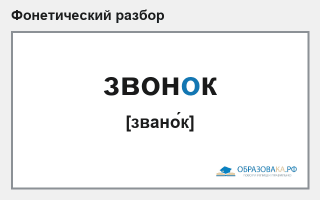Фонетический разбор слова «звонок»