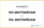 Как пишется «по-английски» или «по английски»