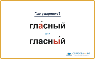 «ГлА́сный» или «гласнЫ́й» — куда падает ударение?