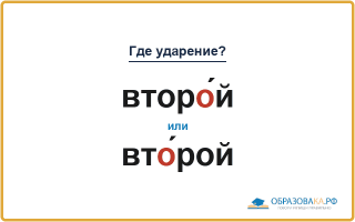 «ВторО́й» или «втО́рой» — куда падает ударение?