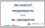 Как пишется «неоднократно» или «не однократно»