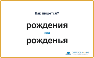 Как пишется «рождения» или «рожденья»