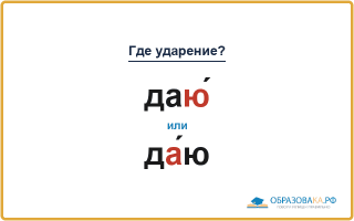«ДаЮ́» или «дА́ю» — куда падает ударение?