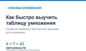 Как быстро выучить таблицу умножения: 9 рабочих способов