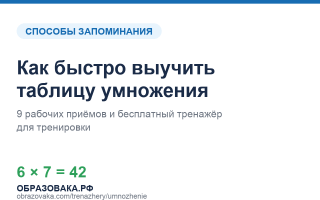 Как быстро выучить таблицу умножения: 9 рабочих способов