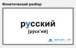 Фонетический разбор слова «русский»