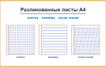 Разлинованные листы А4 для печати бесплатно — клетка, линейка, косая линия