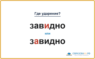 «ЗавИдно» или «зАвидно» — как правильно ставить ударение?