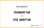 Как пишется «помягче» или «по мягче»