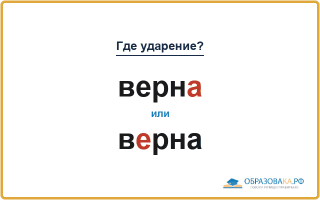 «ВернА» или «вЕрна» — как правильно ставить ударение?