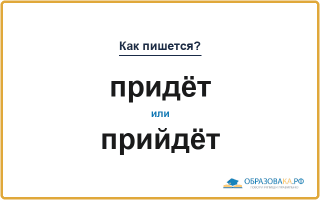 Как пишется «придёт» или «прийдёт»