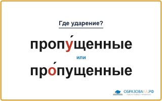 «ПропУ́щенные» или «прО́пущенные» — куда падает ударение?