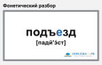 Фонетический разбор слова «подъезд»