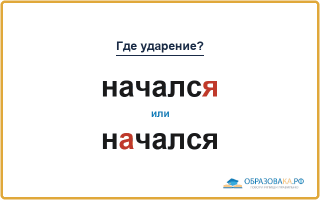 «НачалсЯ» или «нАчался» — как правильно?
