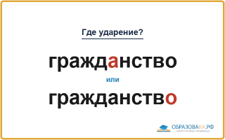 «ГраждАнство» или «гражданствО» — как правильно?