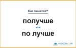 Как пишется «получше» или «по лучше»